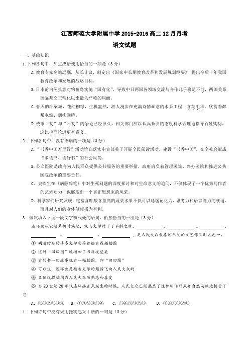 【全国百强校】江西省江西师范大学附属中学2015-2016学年高二12月月考语文试题(原卷版)