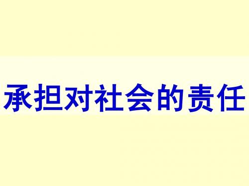 5.承担对社会的责任