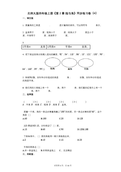 北师大版四年级上册《第2章_线与角》小学数学-有答案-同步练习卷(4)