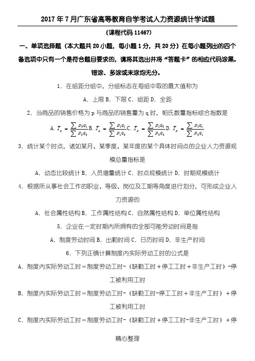 2017年7月人力资源统计学试题和参考答案(word文档良心出品)