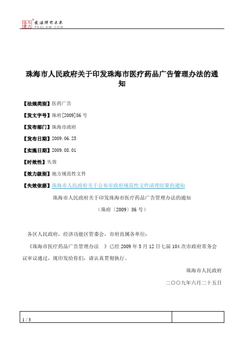 珠海市人民政府关于印发珠海市医疗药品广告管理办法的通知