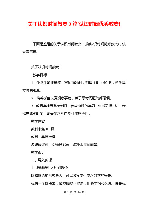 关于认识时间教案3篇(认识时间优秀教案)