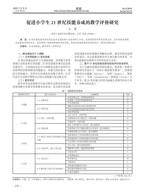 促进小学生21世纪技能养成的教学评价研究