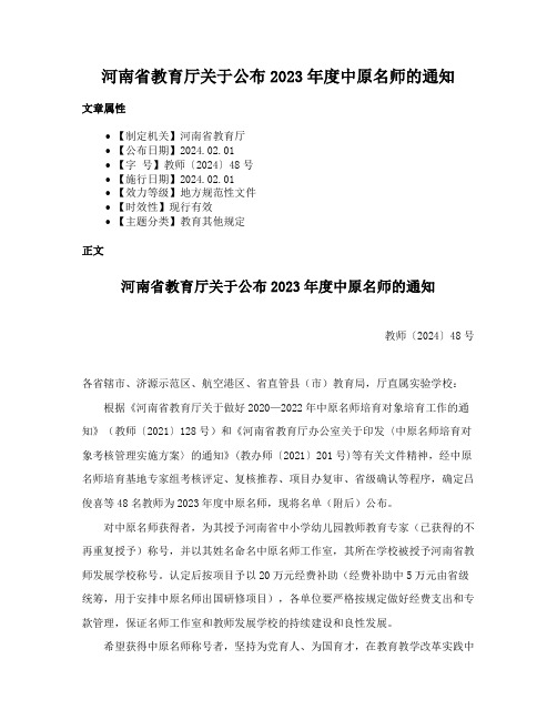 河南省教育厅关于公布2023年度中原名师的通知