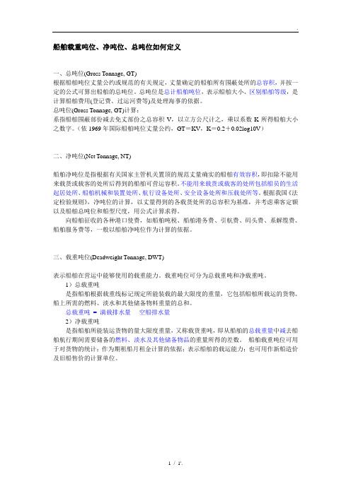 船舶载重吨位、净吨位、总吨位如何定义