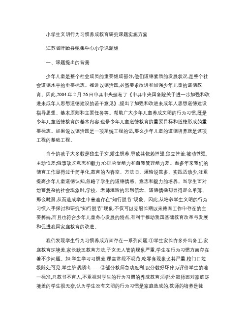 小学生良好行为习惯养成教育研究课题实施方案.