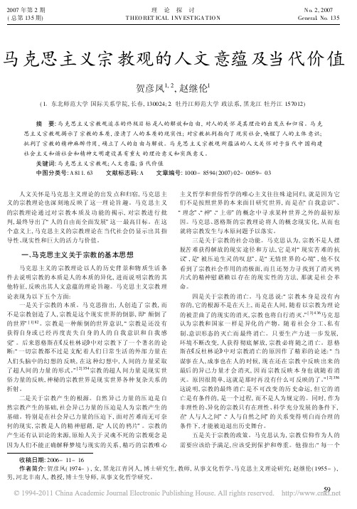 马克思主义宗教观的人文意蕴及当代价值