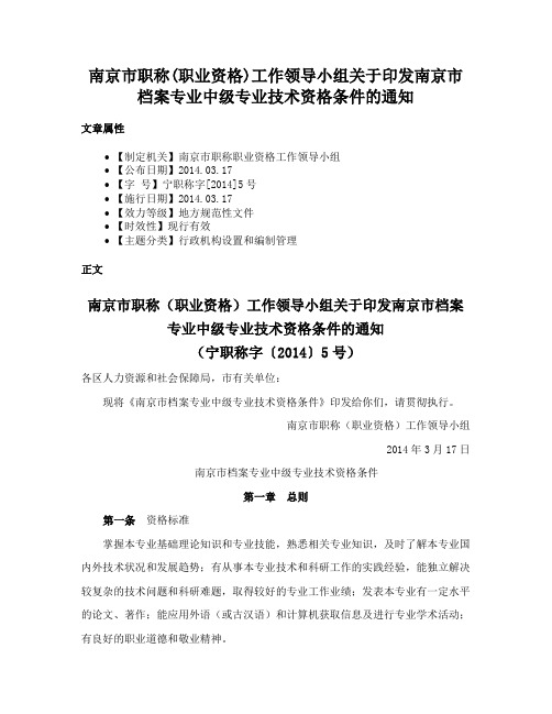 南京市职称(职业资格)工作领导小组关于印发南京市档案专业中级专业技术资格条件的通知