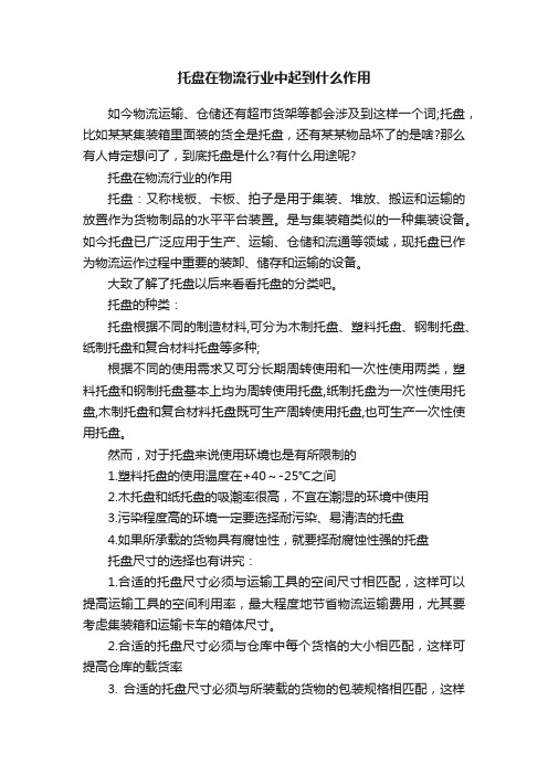 托盘在物流行业中起到什么作用