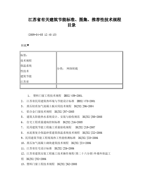 江苏省有关建筑节能标准