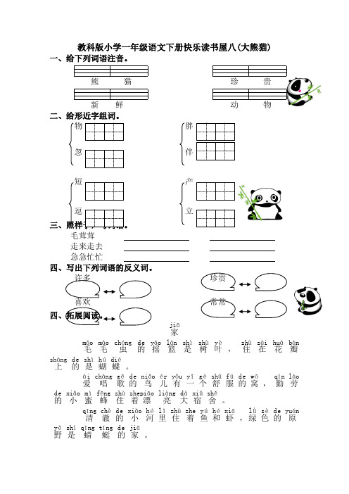 教科版语文一年级下册阅读八《大熊猫》教案