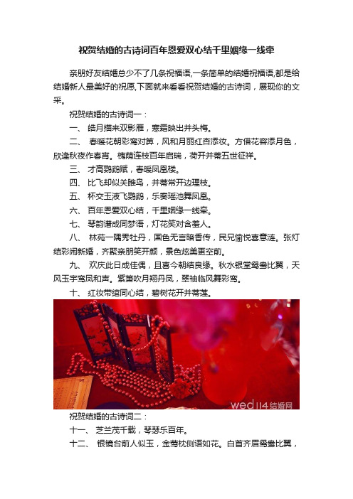 祝贺结婚的古诗词百年恩爱双心结千里姻缘一线牵