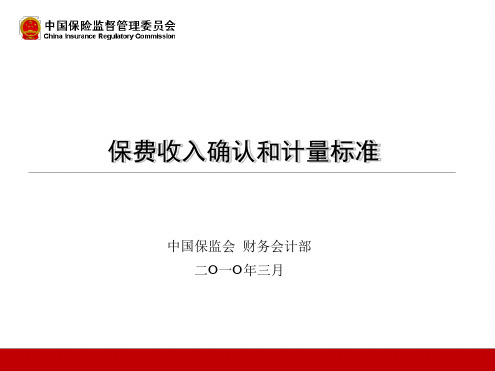 2保费收入确认和计量标准改字体