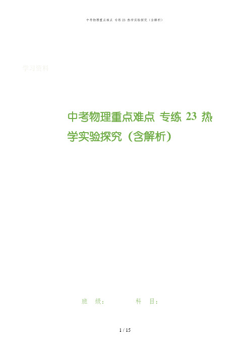 中考物理重点难点 专练23 热学实验探究(含解析)