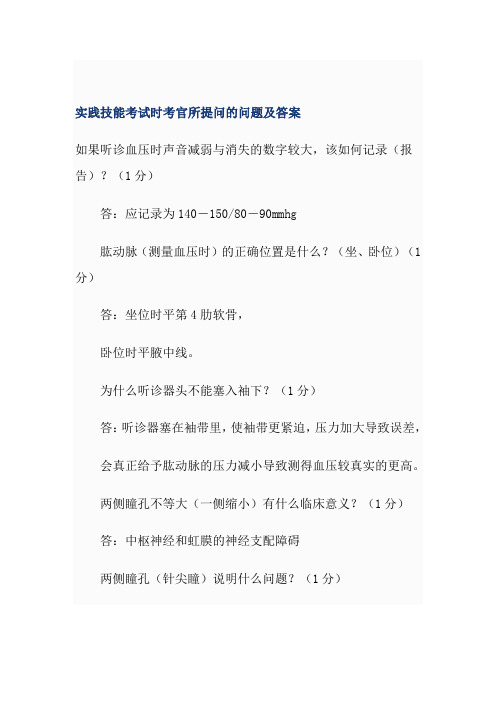 实践技能考试时考官所提问的问题及答案