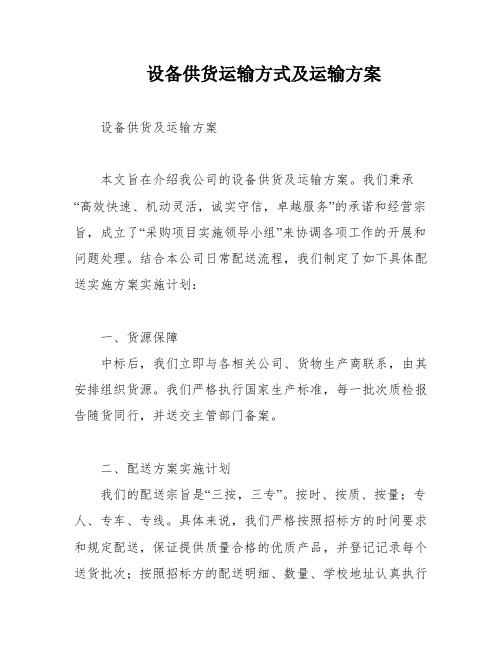 设备供货运输方式及运输方案