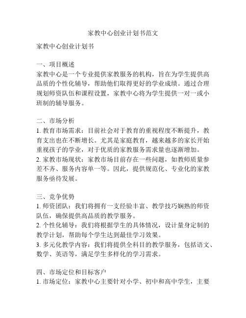 家教中心创业计划书范文