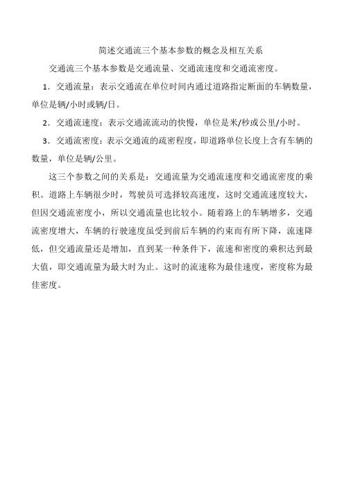 简述交通流三个基本参数的概念及相互关系