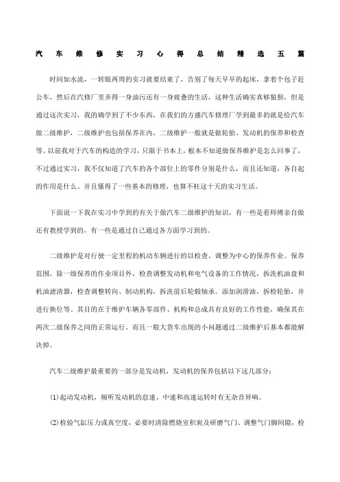 汽车维修实习心得总结五篇