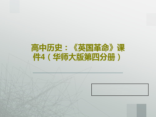 高中历史：《英国革命》课件4(华师大版第四分册)共40页