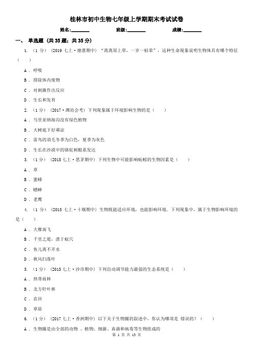 桂林市初中生物七年级上学期期末考试试卷