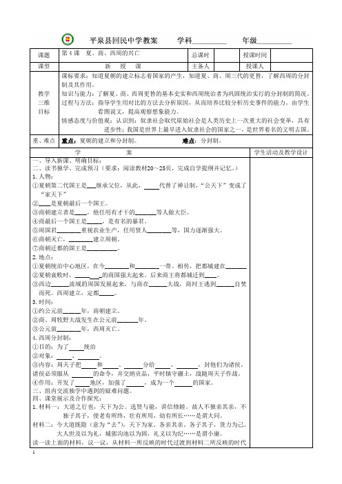 第4课  夏、商、西周的兴亡.教案