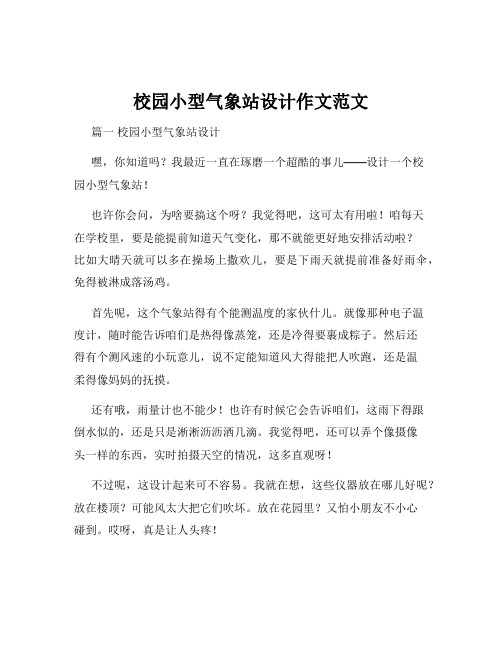 校园小型气象站设计作文范文