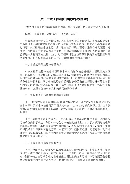 关于市政工程造价预结算审核的分析