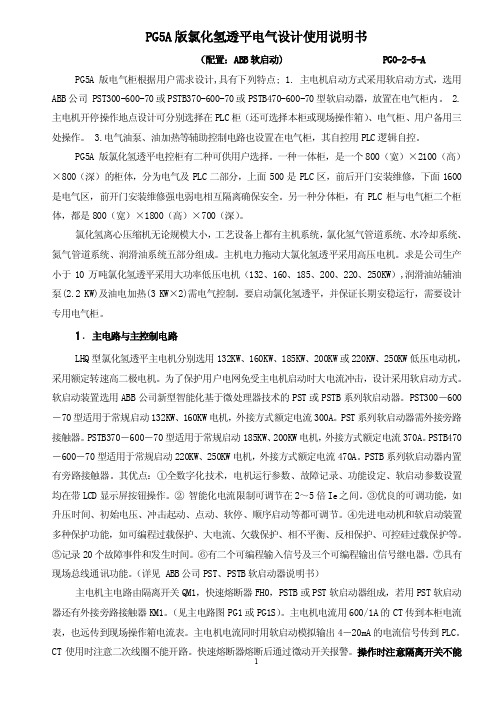 PG0-2-5-A配ABB软启电气部分使用说明书