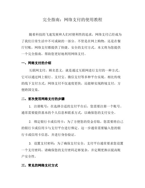 完全指南：网络支付的使用教程(二)