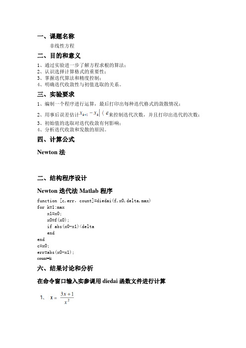 matlab非线性方程实验报告