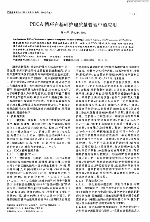 PDCA循环在基础护理质量管理中的应用