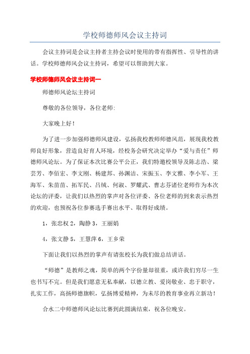 学校师德师风会议主持词