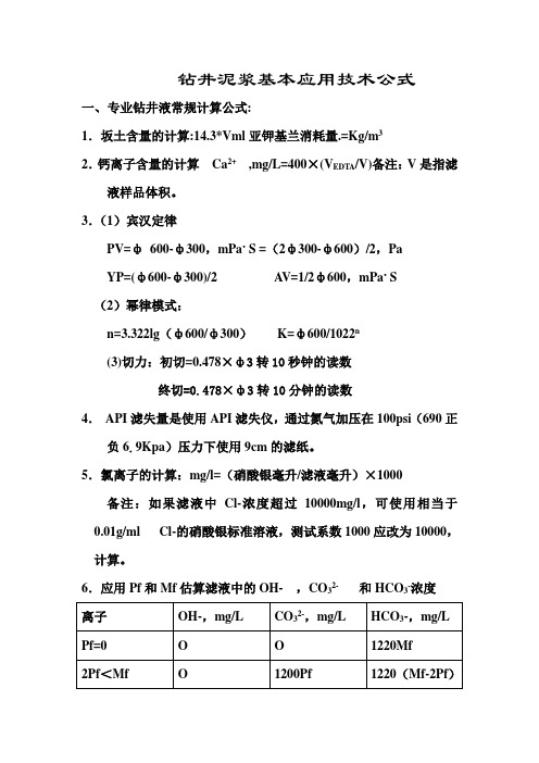 钻井泥浆基本应用技术公式