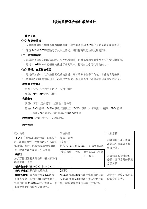 《铁的重要化合物》教学设计