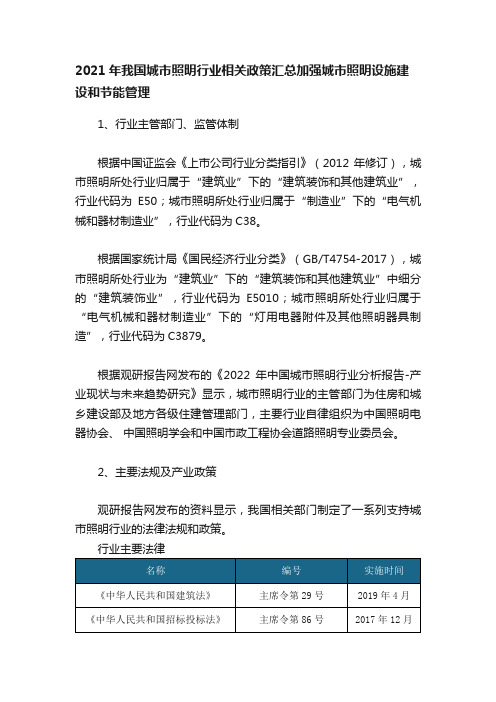 2021年我国城市照明行业相关政策汇总加强城市照明设施建设和节能管理