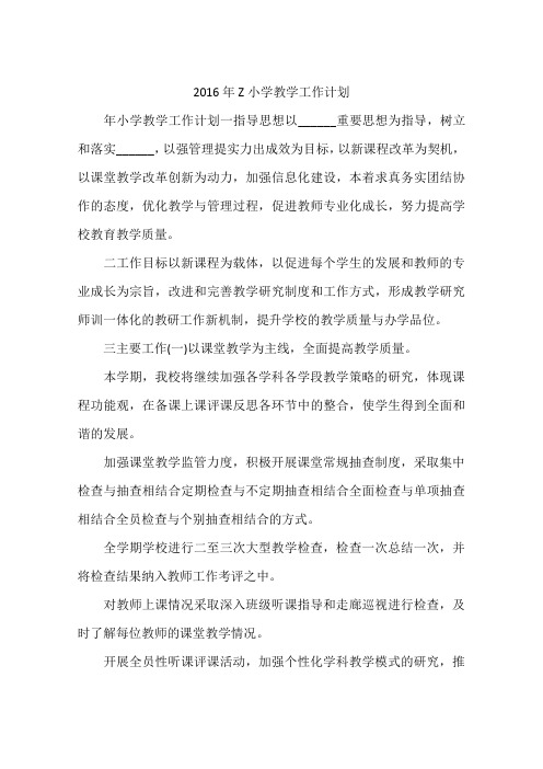 2016年Z小学教学工作计划