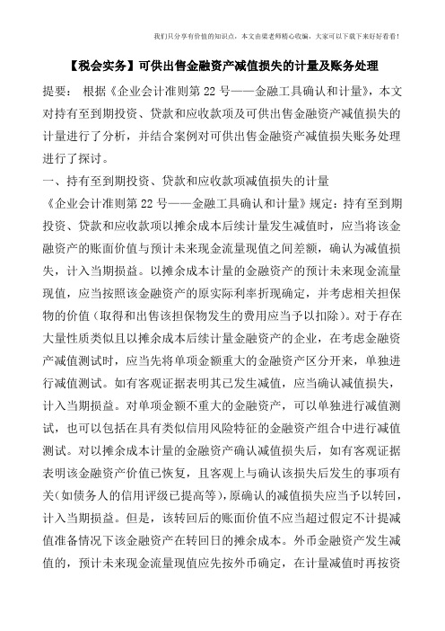 【税会实务】可供出售金融资产减值损失的计量及账务处理