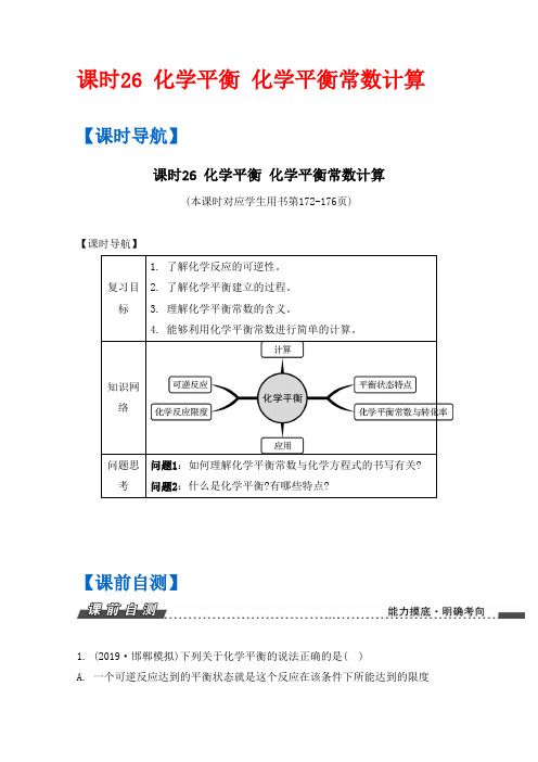 2019版高考化学(全国新课标卷)一轮复习讲义：课时26 化学平衡 化学平衡常数计算