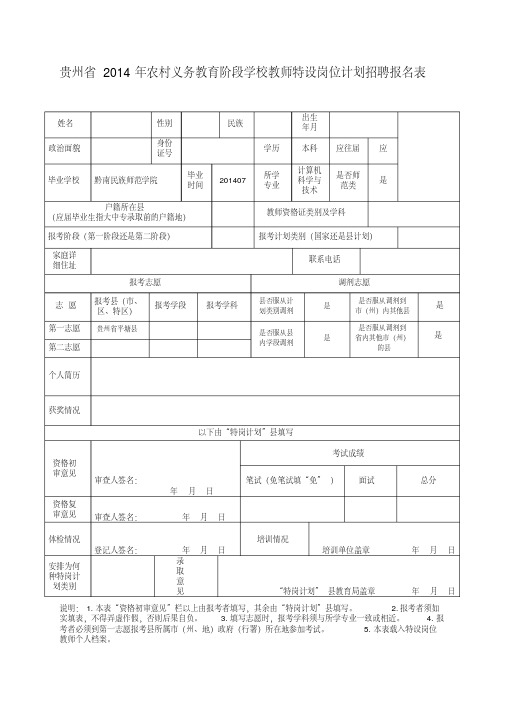 贵州省2014年农村义务教育阶段学校教师特设岗位计划招聘报名表