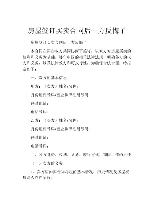 房屋签订买卖合同后一方反悔了