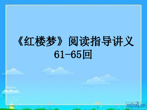 《红楼梦》61—65回ppt课件