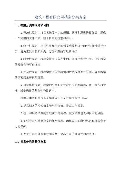 建筑工程有限公司档案分类方案