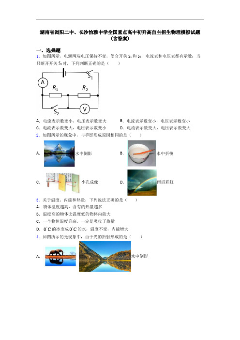 湖南省浏阳二中、长沙怡雅中学全国重点高中初升高自主招生物理模拟试题(含答案)