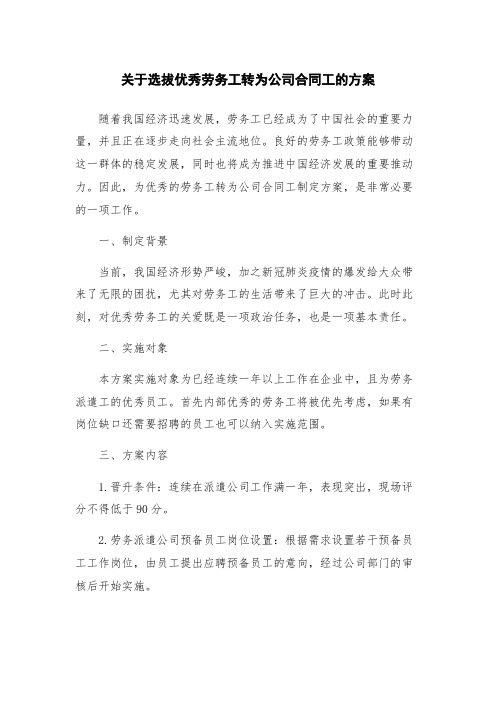 关于选拔优秀劳务工转为公司合同工的方案