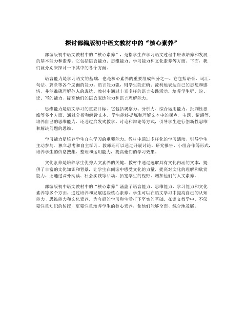 探讨部编版初中语文教材中的“核心素养”