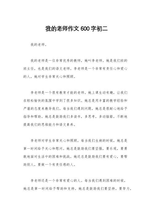 我的老师作文600字初二