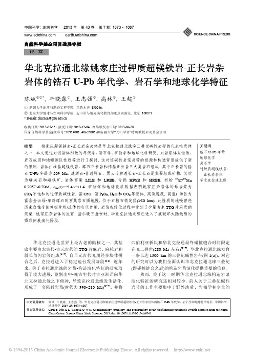 华北克拉通北缘姚家庄过钾质超镁铁岩_正长岩_省略_的锆石U_Pb年代学_岩石学和