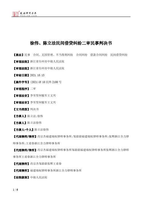 徐伟、陈立法民间借贷纠纷二审民事判决书