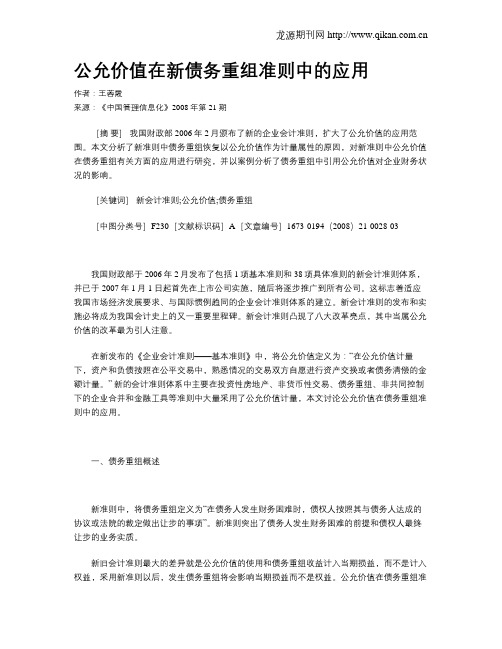 公允价值在新债务重组准则中的应用